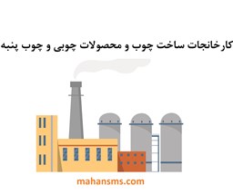 نمایش جزئیات برای کارخانجات ساخت چوب و محصولات چوبی و چوب پنبه تصویر کارخانجات ساخت چوب و محصولات چوبی و چوب پنبه